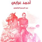 تحميل كتاب الزعيم الثائر أحمد عرابي pdf عبد الرحمن الرافعي