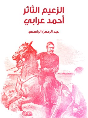 تحميل كتاب الزعيم الثائر أحمد عرابي pdf عبد الرحمن الرافعي