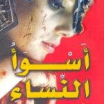 تحميل كتاب أسوأ النساء في التاريخ pdf سلمى مجدي