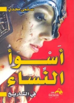 تحميل كتاب أسوأ النساء في التاريخ pdf سلمى مجدي
