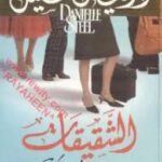 تحميل رواية الشقيقات pdf دانيال ستيل