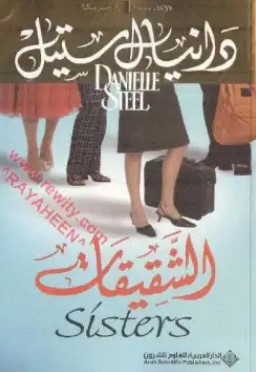 تحميل رواية الشقيقات pdf دانيال ستيل
