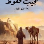 تحميل رواية رحلة ابن فطومة pdf نجيب محفوظ