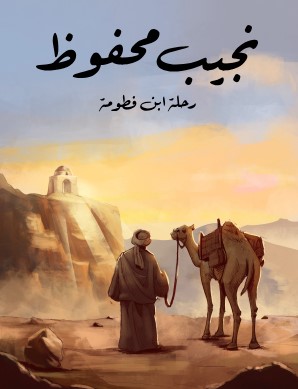 تحميل رواية رحلة ابن فطومة pdf نجيب محفوظ