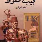 تحميل كتاب أمام العرش (حوار مع رجال مصر من مينا حتى أنور السادات) pdf نجيب محفوظ