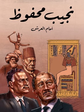 تحميل كتاب أمام العرش (حوار مع رجال مصر من مينا حتى أنور السادات) pdf نجيب محفوظ