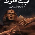 تحميل كتاب الحب فوق هضبة الهرم pdf نجيب محفوظ