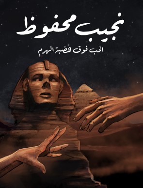 تحميل كتاب الحب فوق هضبة الهرم pdf نجيب محفوظ