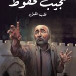 تحميل رواية قلب الليل pdf نجيب محفوظ