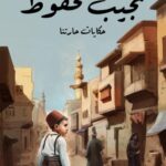 تحميل رواية حكايات حارتنا pdf نجيب محفوظ