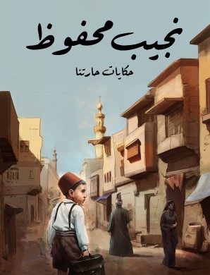 تحميل رواية حكايات حارتنا pdf نجيب محفوظ