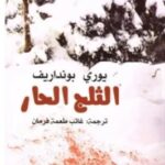 تحميل رواية الثلج الحار pdf يوري بونداريف