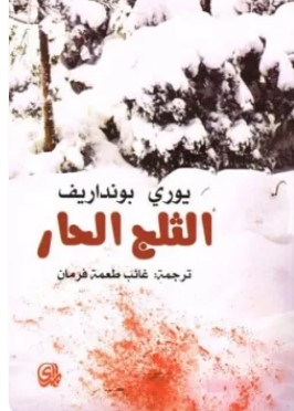تحميل رواية الثلج الحار pdf يوري بونداريف