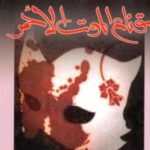 تحميل كتاب قناع الموت الأحمر pdf إدغار آلان بو