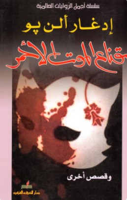 تحميل كتاب قناع الموت الأحمر pdf إدغار آلان بو
