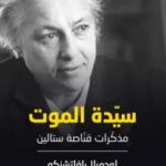 تحميل كتاب سيدة الموت (مذكرات قناصة ستالين) pdf لودميلا بافلتشنكو