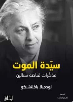 تحميل كتاب سيدة الموت (مذكرات قناصة ستالين) pdf لودميلا بافلتشنكو