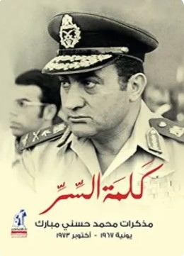 تحميل كتاب كلمة السر pdf محمد حسني مبارك