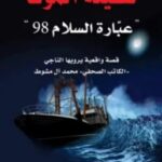 تحميل كتاب سفينة الموت (عبارة السلام 98) pdf محمد آل مشوط
