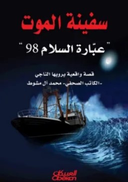 تحميل كتاب سفينة الموت (عبارة السلام 98) pdf محمد آل مشوط