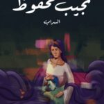 تحميل رواية السراب pdf نجيب محفوظ