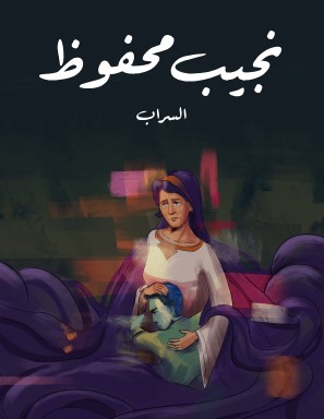 تحميل رواية السراب pdf نجيب محفوظ