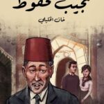 تحميل رواية خان الخليلي pdf نجيب محفوظ