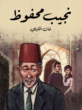 تحميل رواية خان الخليلي pdf نجيب محفوظ