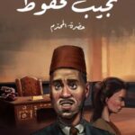 تحميل رواية حضرة المحترم pdf نجيب محفوظ