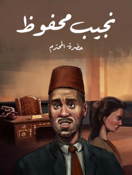تحميل رواية حضرة المحترم pdf نجيب محفوظ