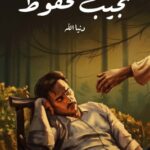 تحميل رواية دنيا الله pdf نجيب محفوظ