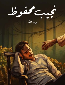 تحميل رواية دنيا الله pdf نجيب محفوظ