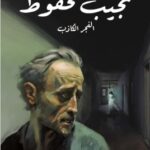 تحميل رواية الفجر الكاذب pdf نجيب محفوظ
