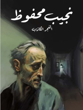 تحميل رواية الفجر الكاذب pdf نجيب محفوظ