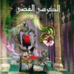 تحميل رواية عالم نارنيا (6) الكرسي الفضي pdf سي أس لويس