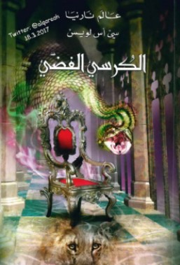 تحميل رواية عالم نارنيا (6) الكرسي الفضي pdf سي أس لويس