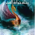 تحميل رواية عالم نارنيا (5) رحلة جوابة الفجر Pdf سي أس لويس