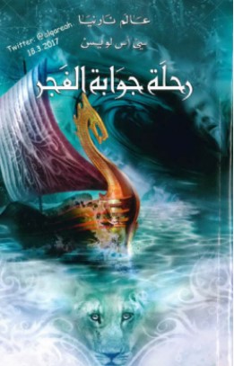 تحميل رواية عالم نارنيا (5) رحلة جوابة الفجر Pdf سي أس لويس