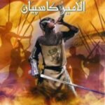 تحميل رواية عالم نارنيا (4) الأمير كاسبيان Pdf سي أس لويس