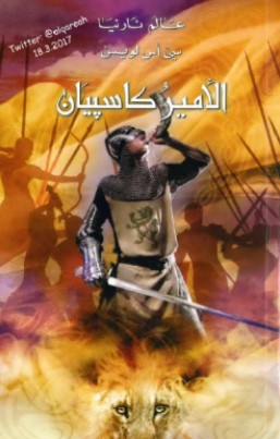 تحميل رواية عالم نارنيا (4) الأمير كاسبيان Pdf سي أس لويس