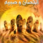 تحميل رواية عالم نارنيا (3) الحصان وصبيه Pdf سي أس لويس