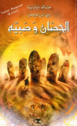 تحميل رواية عالم نارنيا (3) الحصان وصبيه Pdf سي أس لويس