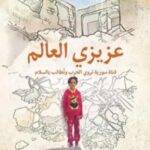 تحميل كتاب ‫عزيزي العالم (فتاة سورية تروي الحرب وتطالب بالسلام‬) Pdf بانة العابد