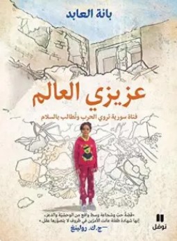 تحميل كتاب ‫عزيزي العالم (فتاة سورية تروي الحرب وتطالب بالسلام‬) Pdf بانة العابد