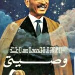 تحميل كتاب وصيتي Pdf محمد أنور السادات