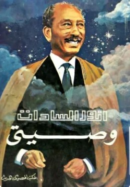 تحميل كتاب وصيتي Pdf محمد أنور السادات