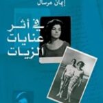 تحميل كتاب في أثر عنايات الزيات Pdf إيمان مرسال