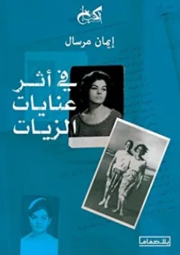 تحميل كتاب في أثر عنايات الزيات Pdf إيمان مرسال