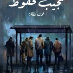تحميل رواية تحت المظلة Pdf نجيب محفوظ