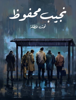 تحميل رواية تحت المظلة Pdf نجيب محفوظ